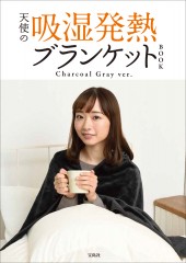 天使の吸湿発熱ブランケットBOOK Charcoal Gray ver.