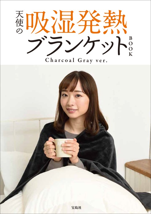 天使の吸湿発熱ブランケットBOOK Charcoal Gray ver.