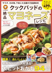 クックパッドの絶品マヨネーズレシピ