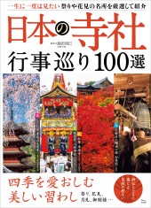 日本の寺社 行事巡り100選