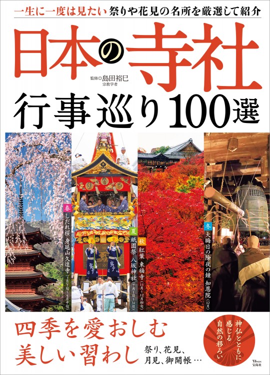 日本の寺社 行事巡り100選