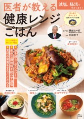 医者が教える 健康レンジごはん
