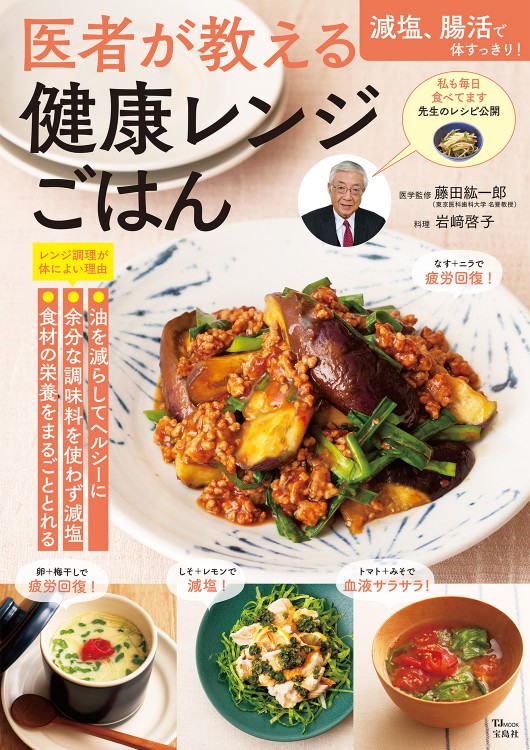 医者が教える 健康レンジごはん