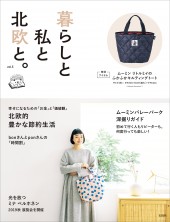暮らしと私と北欧と。 vol.5