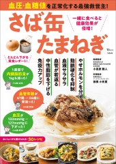血圧・血糖値を正常化する最強救世主! さば缶たまねぎ