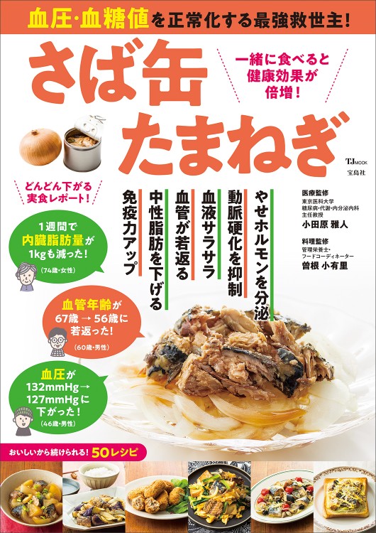 血圧・血糖値を正常化する最強救世主! さば缶たまねぎ