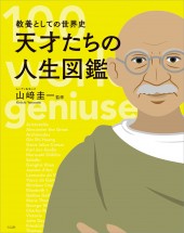 教養としての世界史 天才たちの人生図鑑