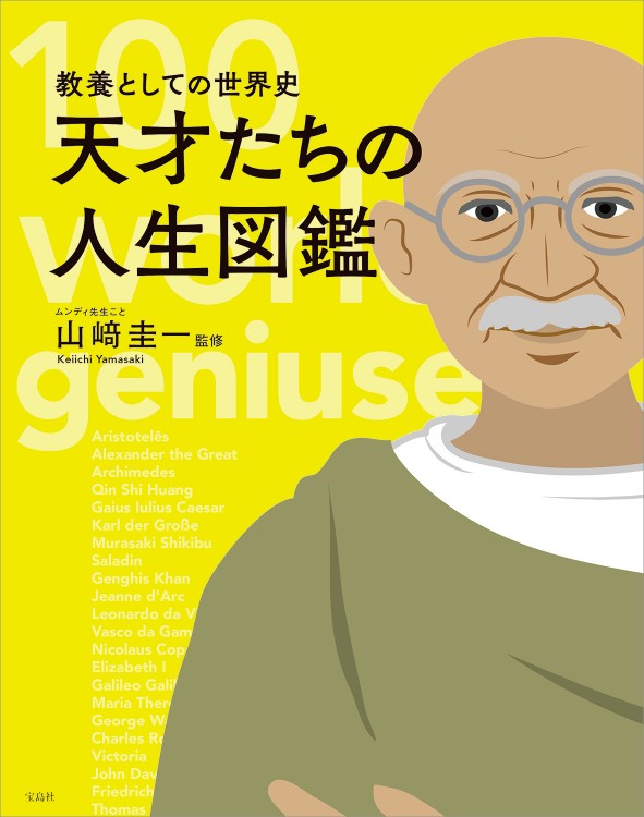 教養としての世界史 天才たちの人生図鑑