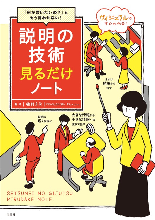 「何が言いたいの？」ともう言わせない！ 説明の技術見るだけノート