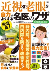 決定版！ 近視・老眼を自力でよくする名医のワザ