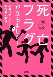 死亡フラグが立ちました！ 超絶リアルゲーム実況殺人事件