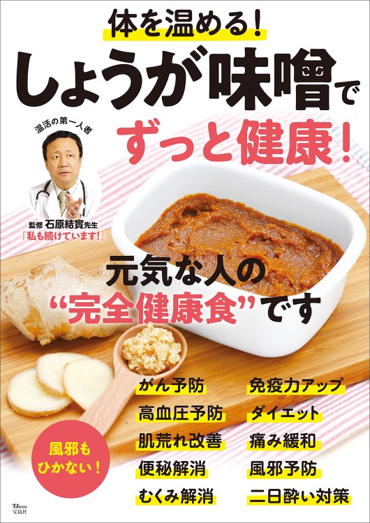 体を温める! しょうが味噌でずっと健康! 
