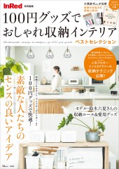 InRed特別編集 100円グッズでおしゃれ収納インテリア ベストセレクション