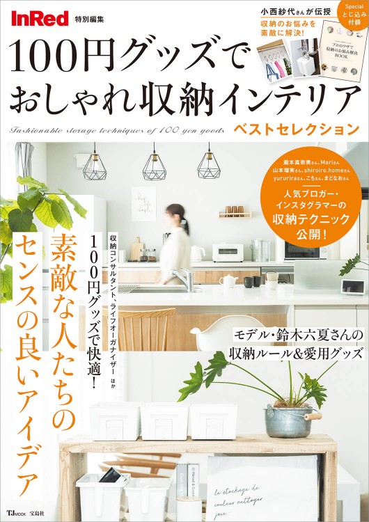 InRed特別編集 100円グッズでおしゃれ収納インテリア ベストセレクション