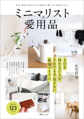 ミニマリストの愛用品