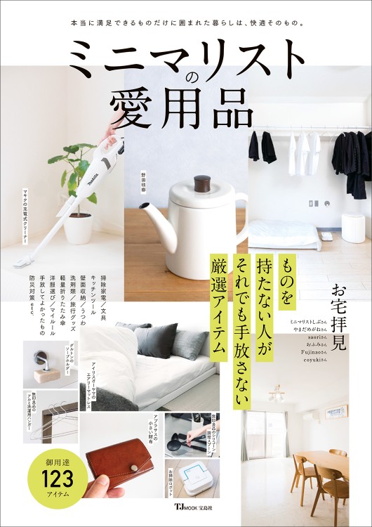 ミニマリストの愛用品