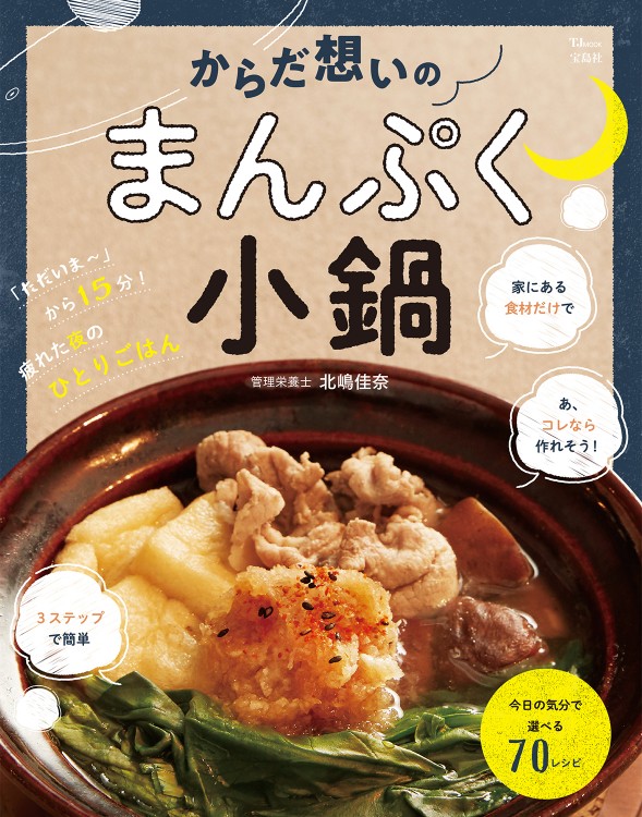 からだ想いのまんぷく小鍋