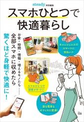 steady.特別編集 スマホひとつで快適暮らし