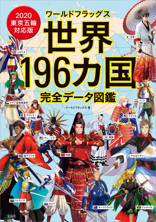 ワールドフラッグス 世界196カ国完全データ図鑑