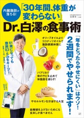 内臓脂肪が落ちる！ 「30年間、体重が変わらない」Dr.白澤の食事術