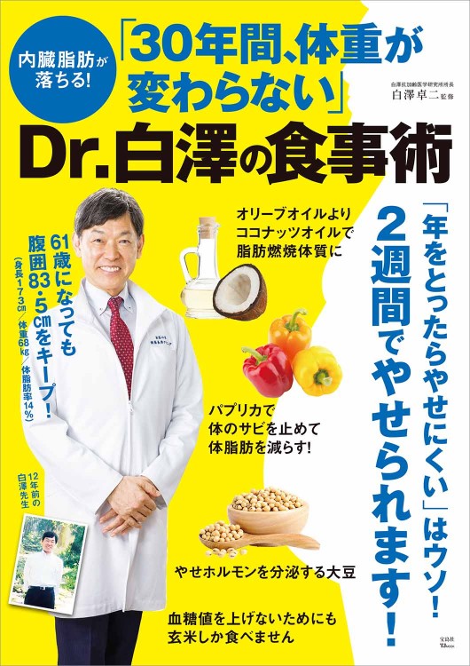内臓脂肪が落ちる！ 「30年間、体重が変わらない」Dr.白澤の食事術