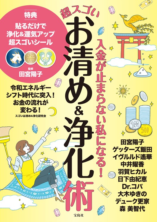入金が止まらない私になる！ 超スゴいお清め＆浄化術