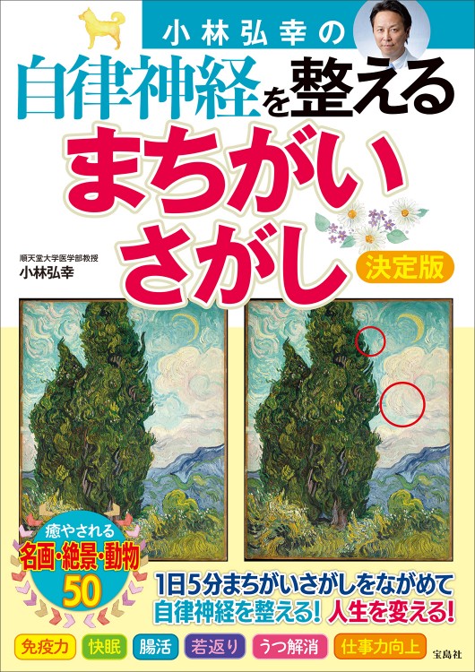 小林弘幸の自律神経を整える まちがいさがし 決定版