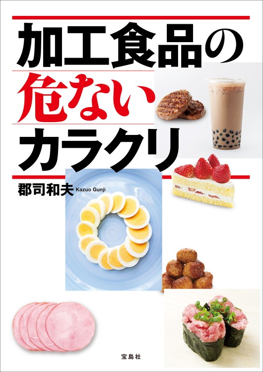 加工食品の危ないカラクリ