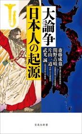 大論争 日本人の起源
