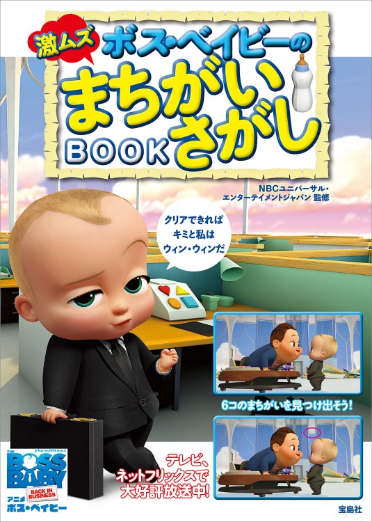 ボス・ベイビーの激ムズまちがいさがしBOOK