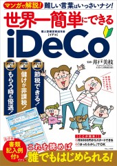 世界一簡単にできるiDeCo
