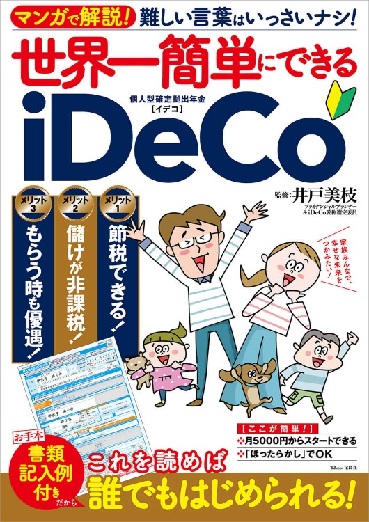 世界一簡単にできるiDeCo