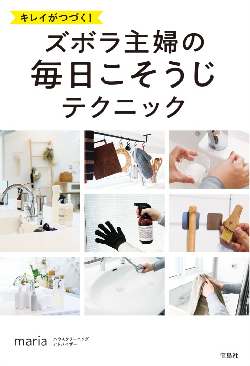 キレイがつづく! ズボラ主婦の毎日こそうじテクニック