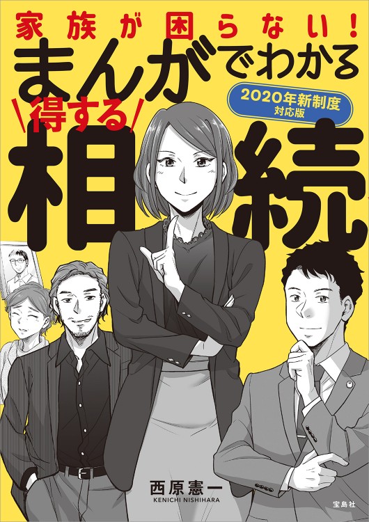 まんがでわかる得する相続 2020年新制度対応版