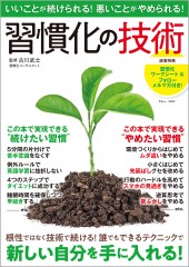 いいことが続けられる！悪いことがやめられる！ 習慣化の技術