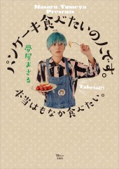 パンケーキ食べたいの人です。本当はもなか食べたい。