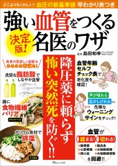 決定版! 強い血管をつくる名医のワザ