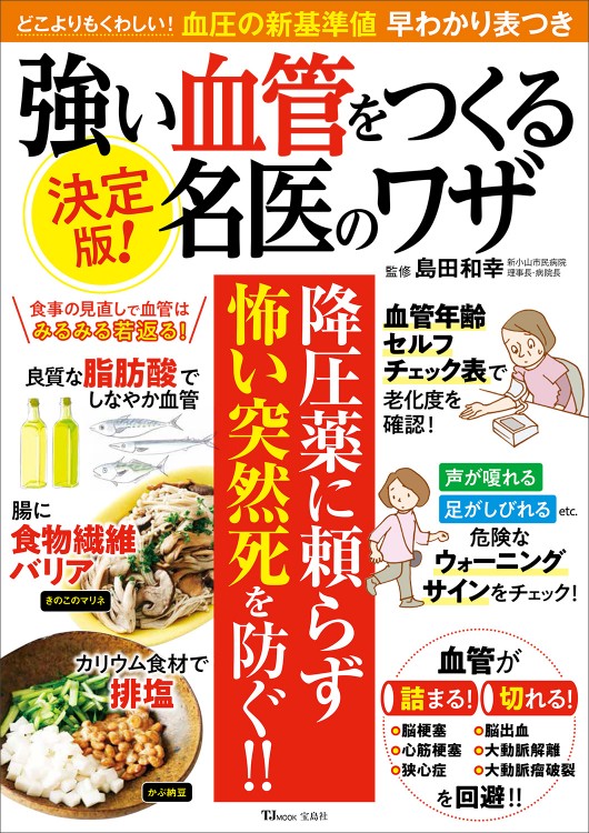 決定版！ 強い血管をつくる名医のワザ