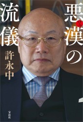 悪漢(ワル)の流儀