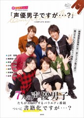 『声優男子ですが・・・？』COMPLETE BOOK