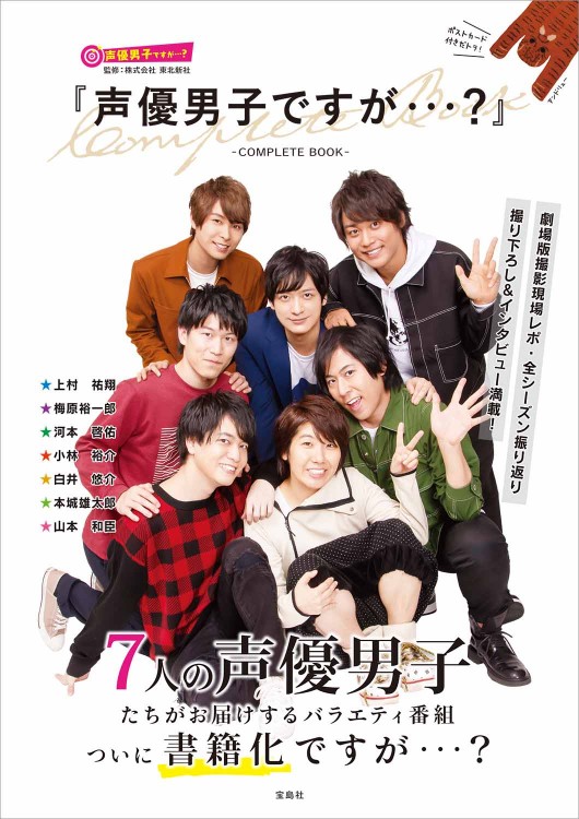 『声優男子ですが・・・？』COMPLETE BOOK