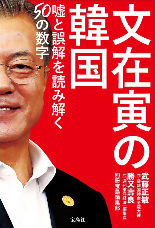 文在寅の韓国 嘘と誤解を読み解く50の数字