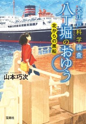 大江戸科学捜査 八丁堀のおゆう 北からの黒船