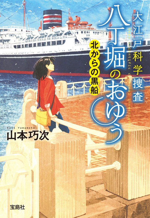 大江戸科学捜査 八丁堀のおゆう 北からの黒船