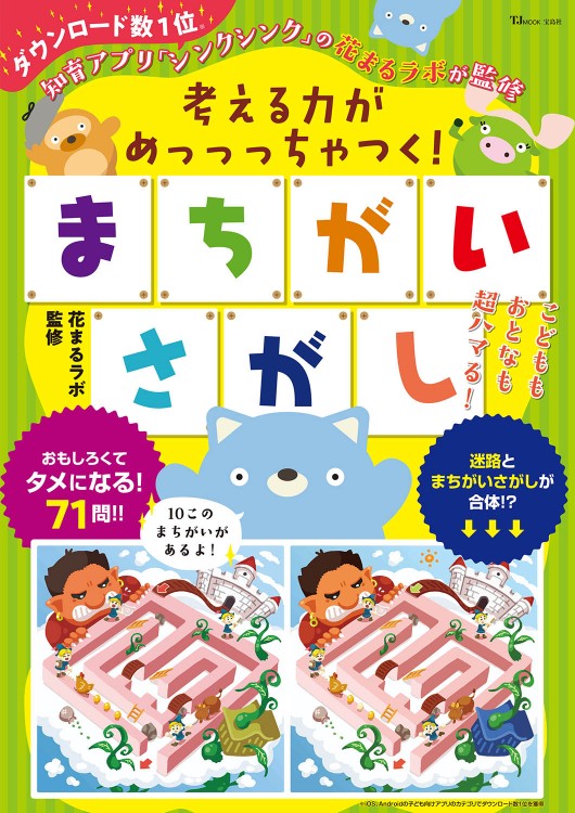 考える力がめっっっちゃつく！ まちがいさがし