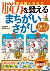 川島隆太教授の脳力を鍛える まちがいさがし 昭和思い出し版