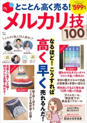 とことん高く売る！ メルカリ技100