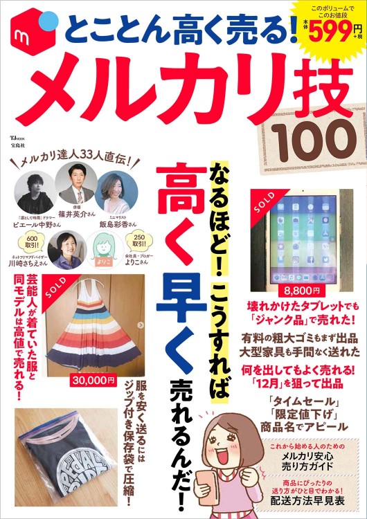 とことん高く売る！ メルカリ技100