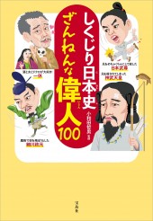 しくじり日本史 ざんねんな偉人100