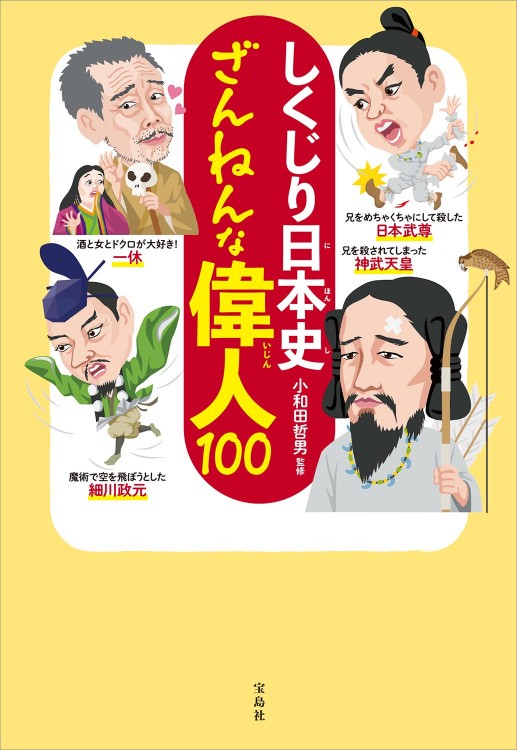 しくじり日本史 ざんねんな偉人100